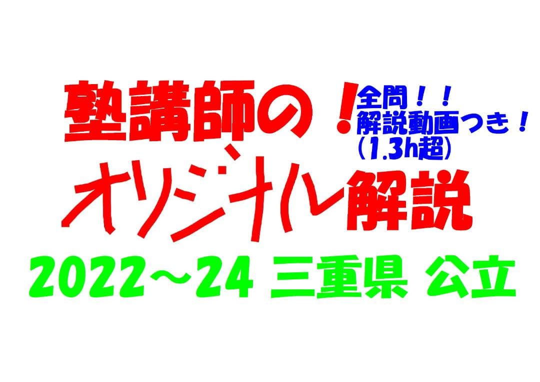 塾講師オリジナル数学解説 全問動画付 三重 公立高校入試 2022-24 過去問