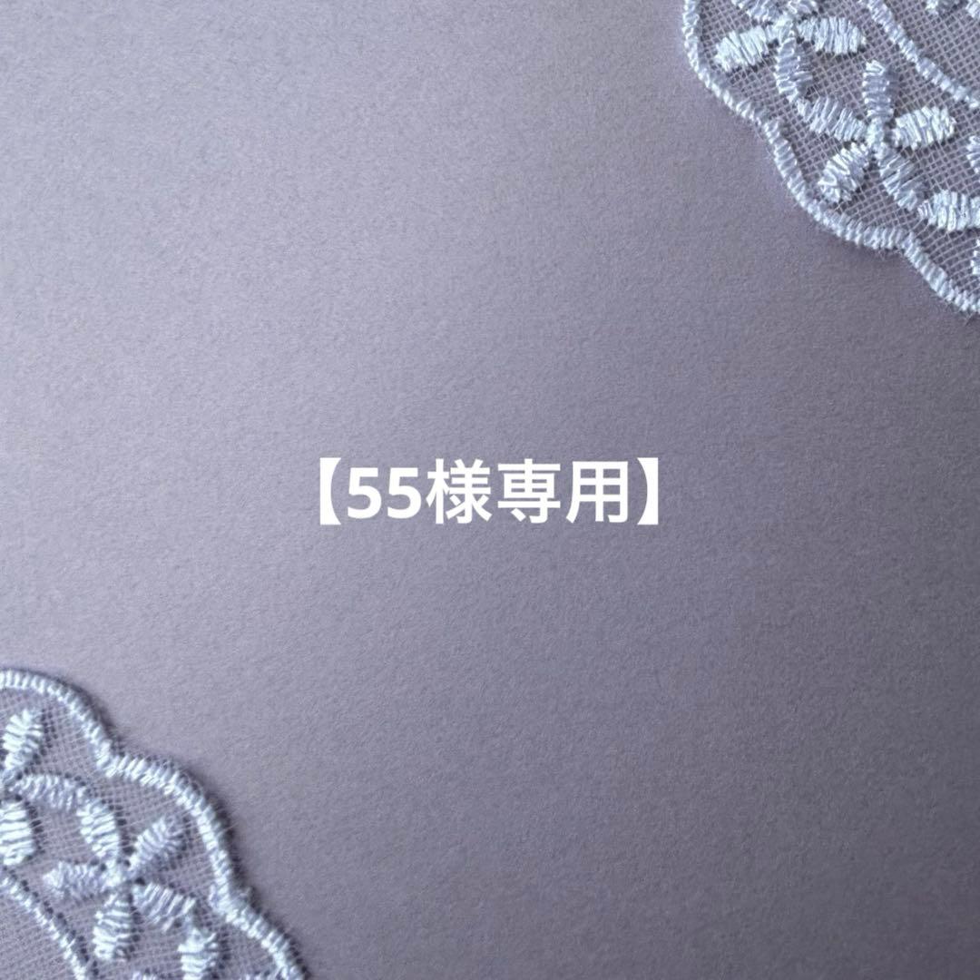 【55です】