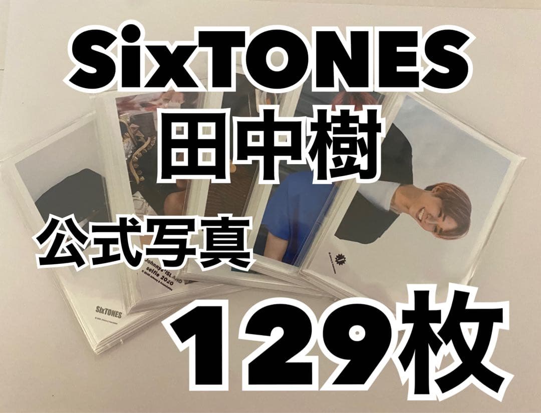 SixTONES 田中樹 公式写真