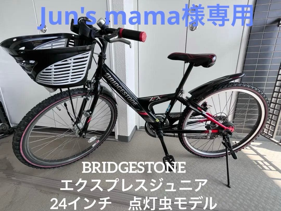 【直接お渡し限定】　ブリヂストン　エクスプレスジュニア　24インチ　点灯虫