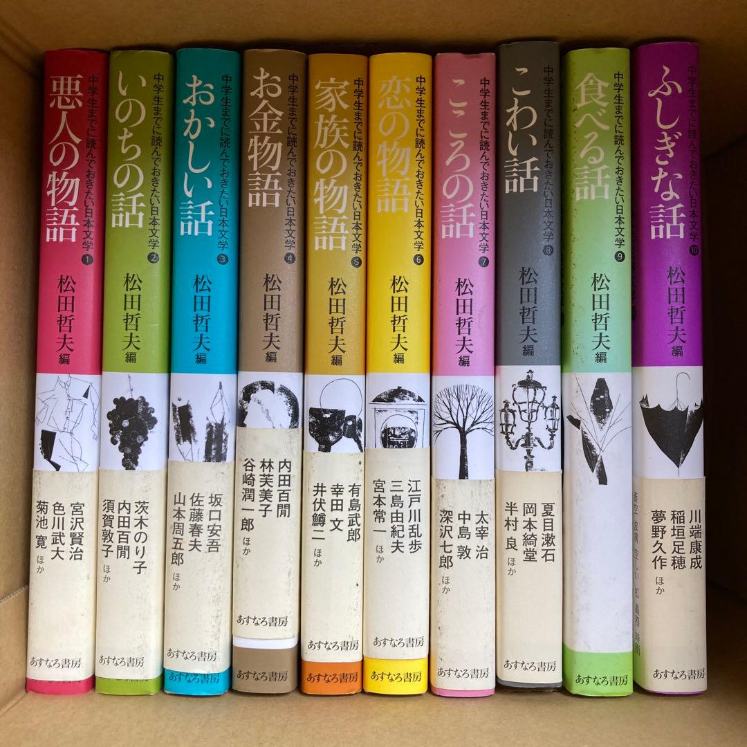 中学生までに読んでおきたい日本文学 哲学　全18冊