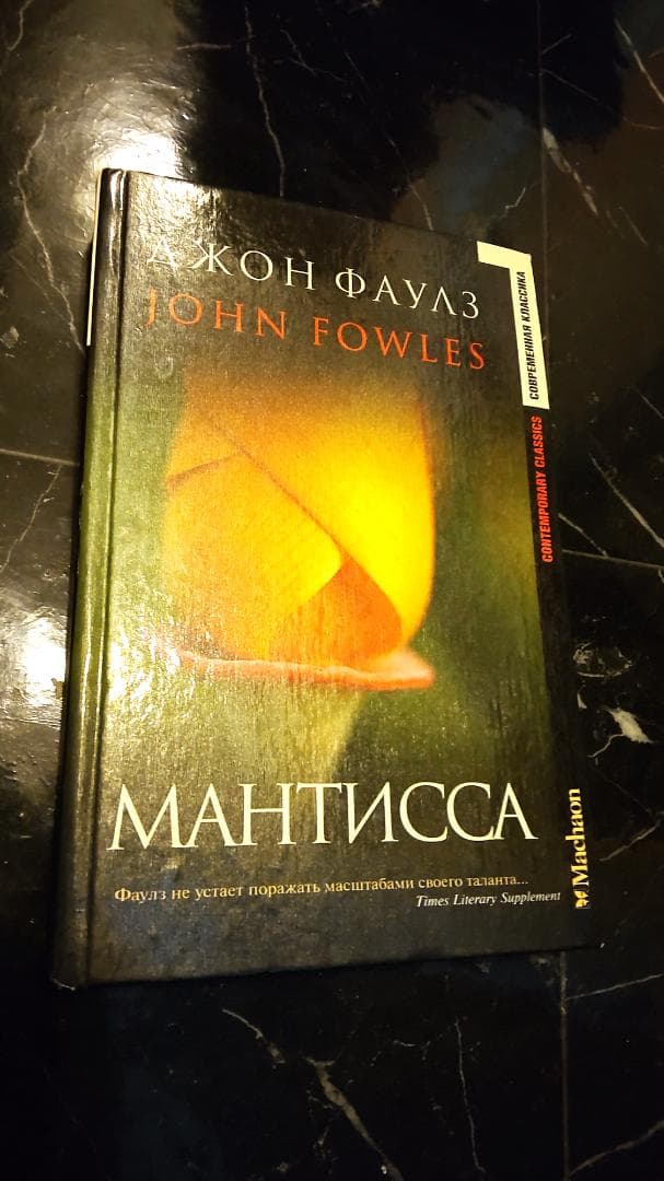 MANTISSA ジョンファウルズ JOHN FOWLES ロシア語　露語　洋書