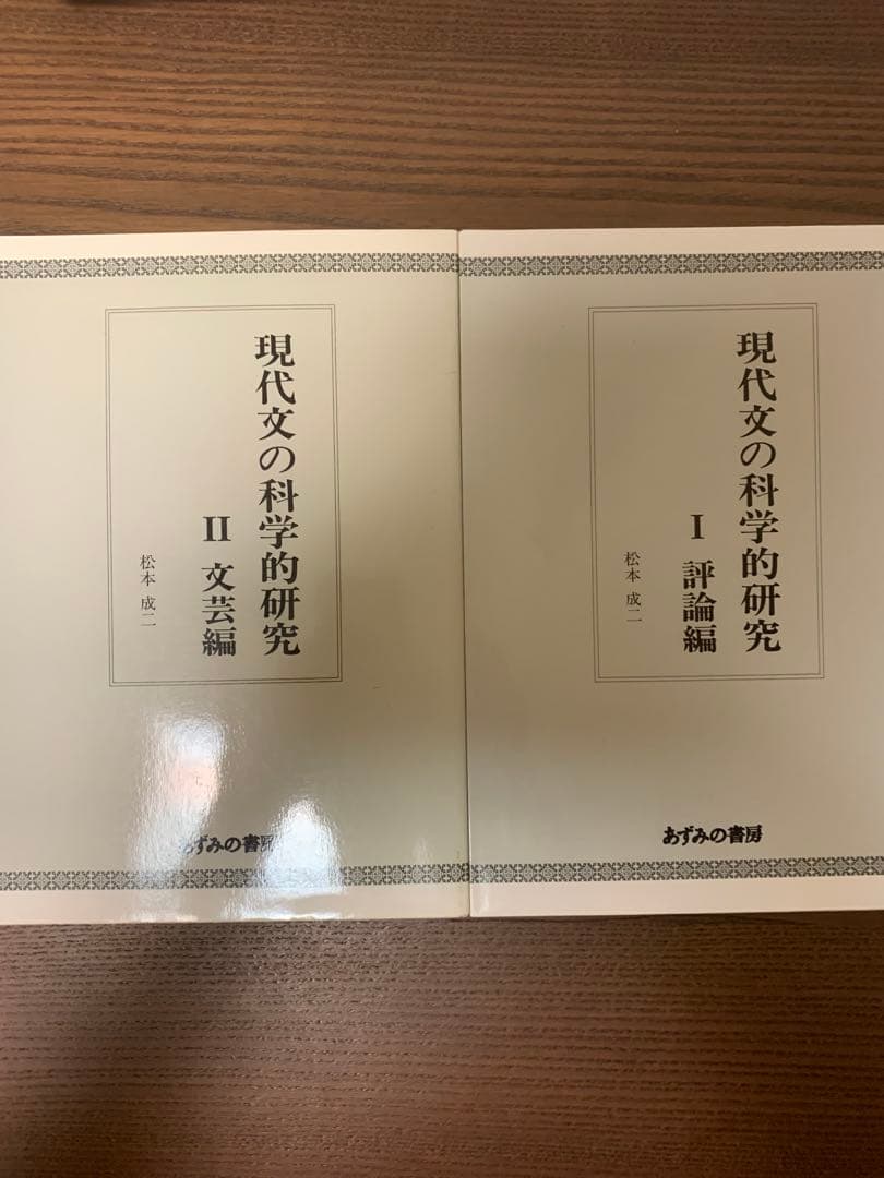現代文の科学的研究 I II セット