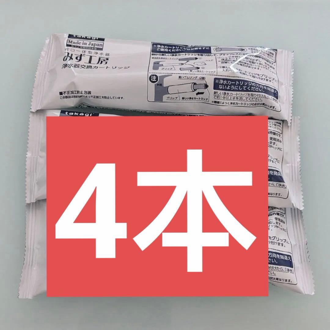 タカギ 浄水器カートリッジ JC0036ST 4本