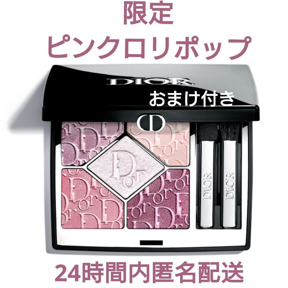 【新品未開封】限定DIORショウサンククルール865 ピンクロリポップおまけ付き