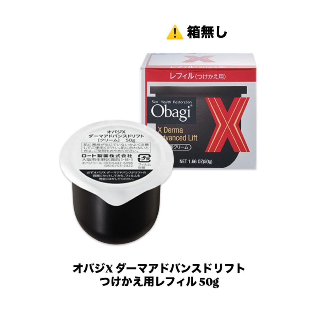 オバジX ダーマアドバンスドリフト クリーム レフィル