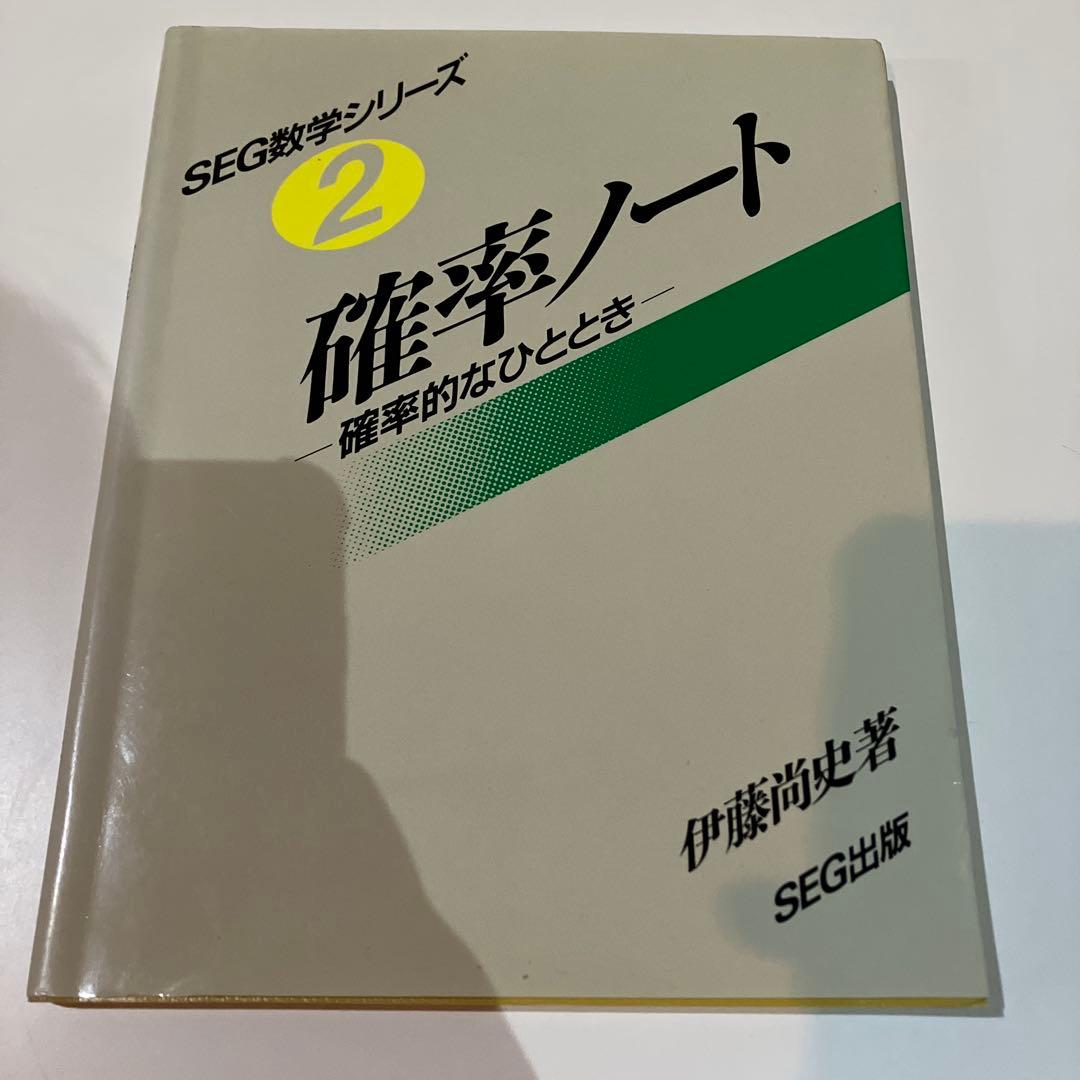 希少　SEG数学シリーズ2 確率ノート