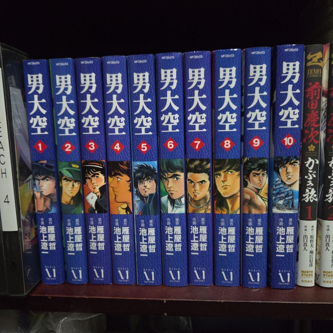 男大空 全10巻セット