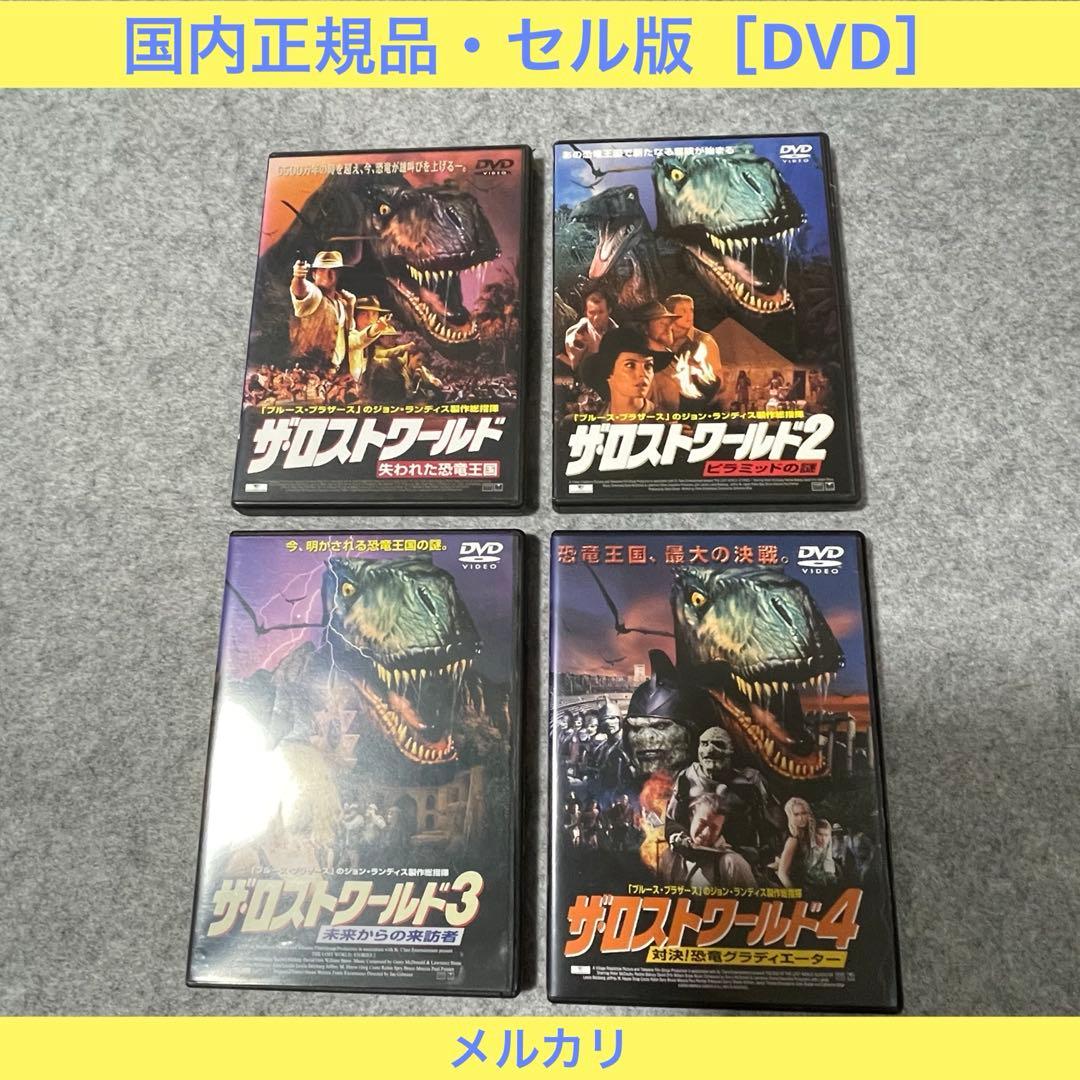 【セル版】「ザ・ロストワールド」シリーズ 1〜4 ［DVD］