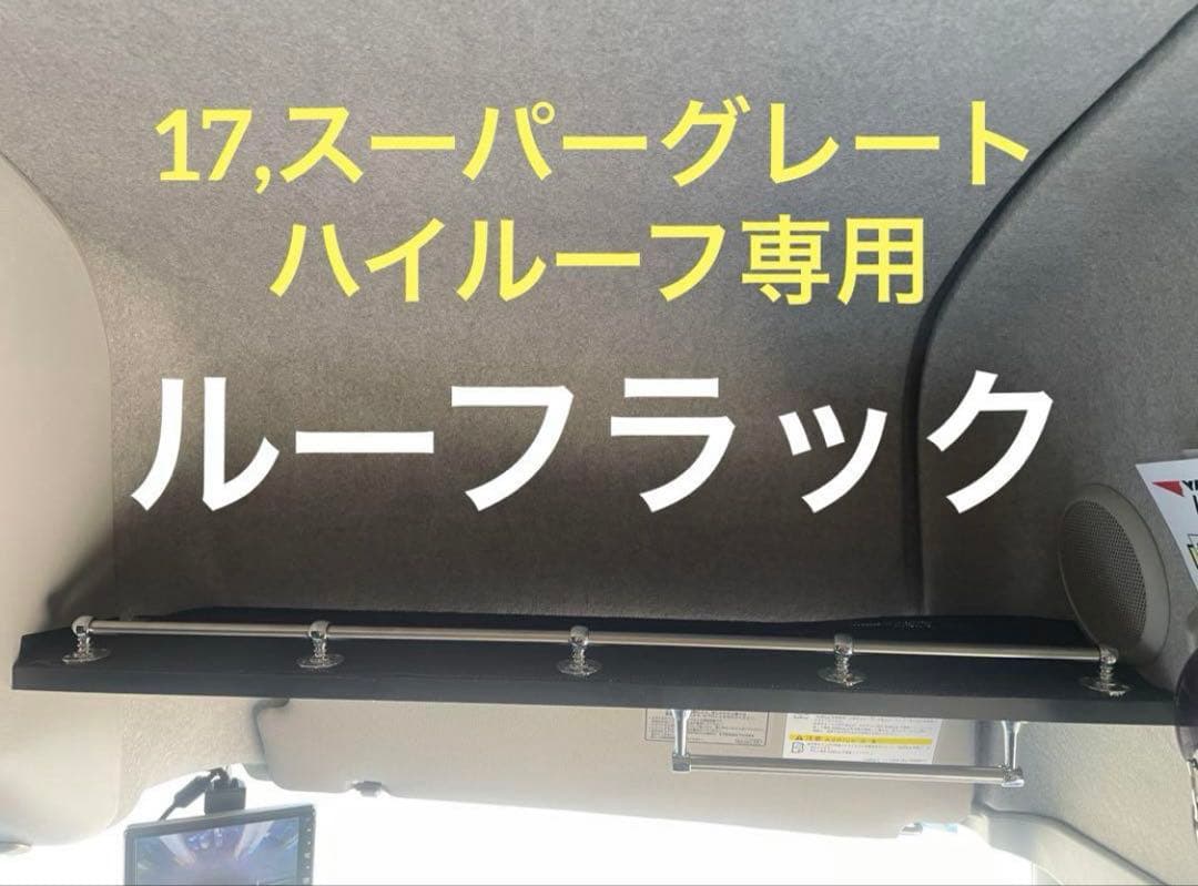 17,スーパーグレート　ハイルーフラック　棚　収納