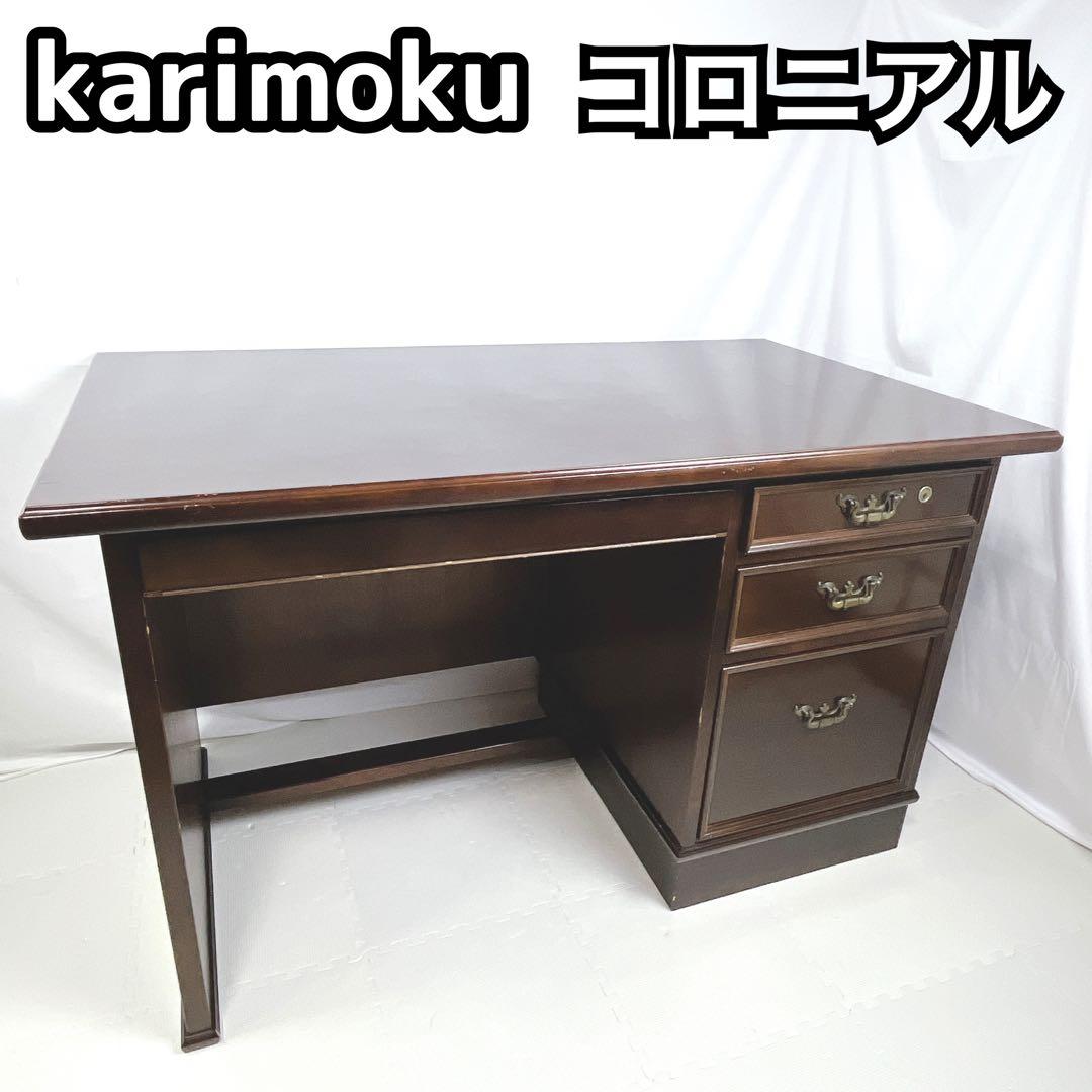 Karimoku カリモク 書斎机 デスク コロニアル ブラウン