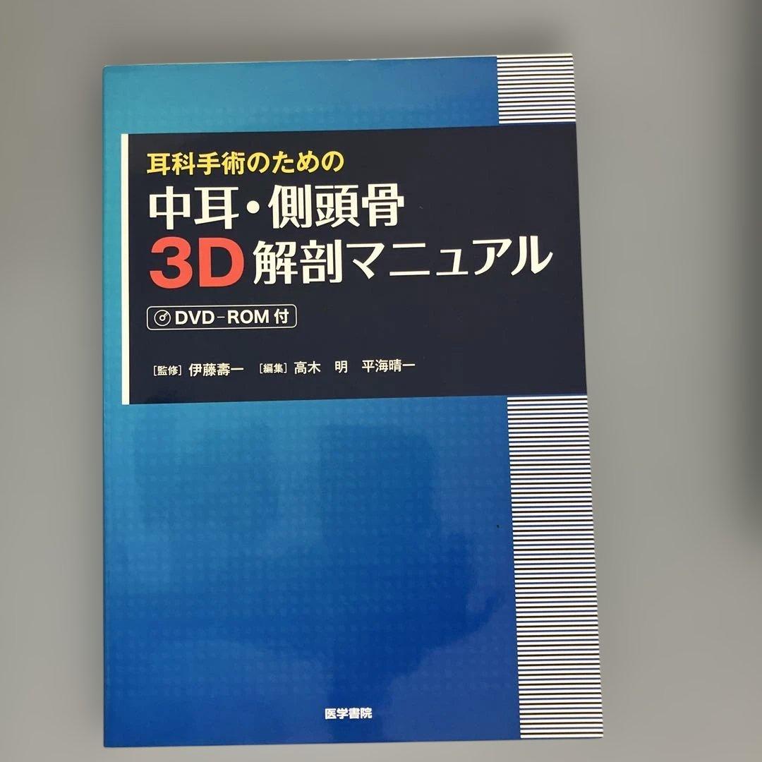 耳科手術のための 中耳・側頭骨3D解剖マニュアル[DVD-ROM付]