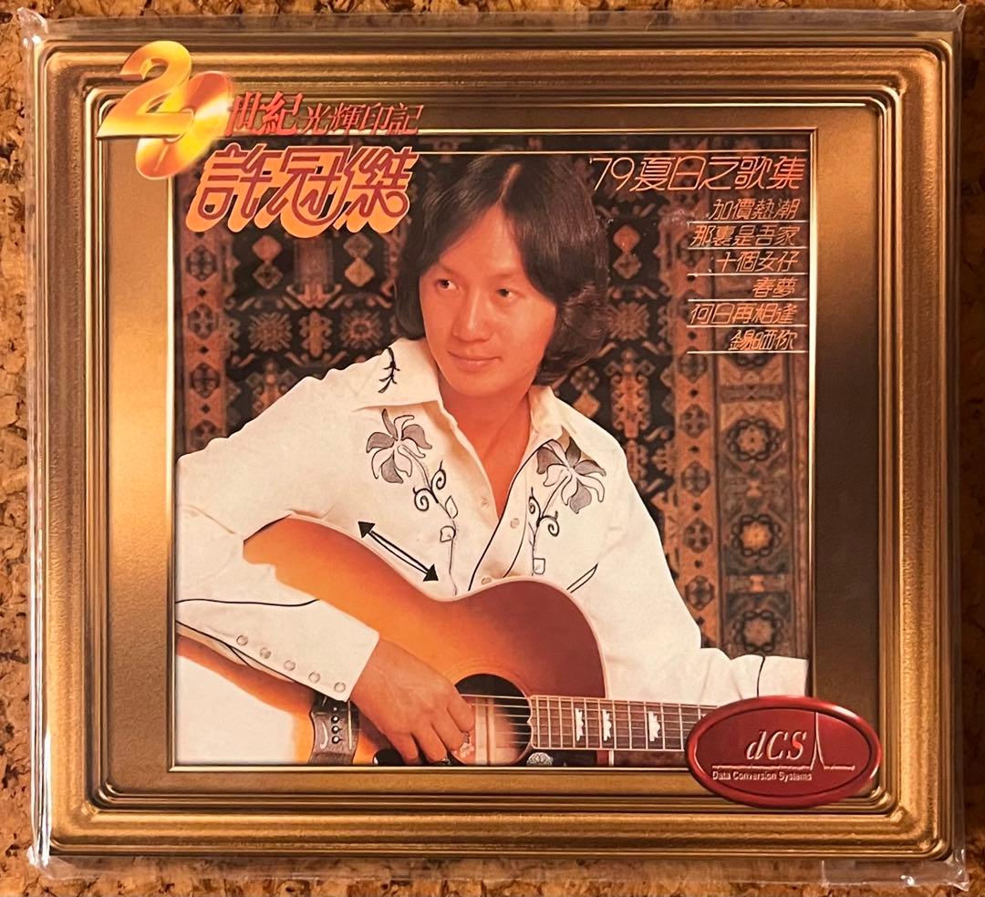 未開封CD許冠傑 Samuel Hui「`79夏日之歌集」