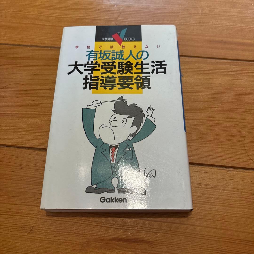 学校では教えない有坂誠人の大学受験生活指導要領