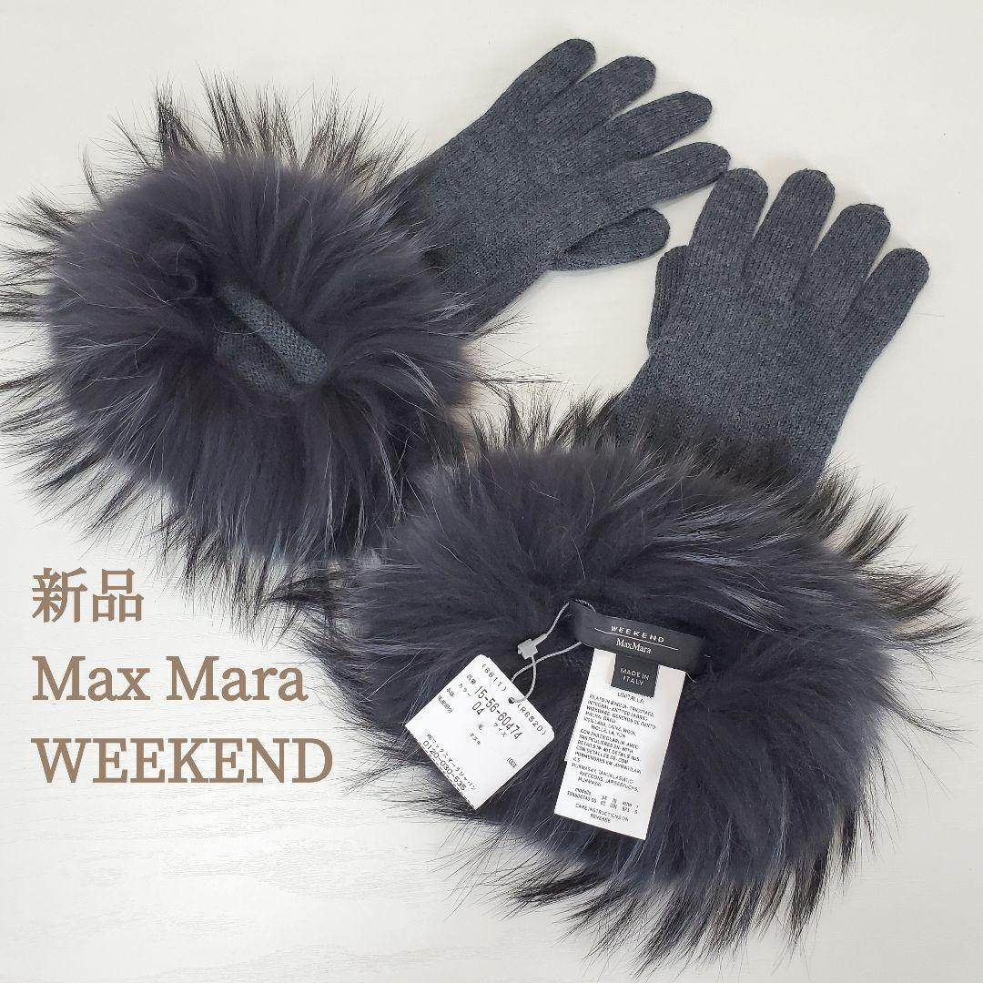 新品◆Max Mara WEEKENDマックスマーラ リアルファーグローブ 手袋