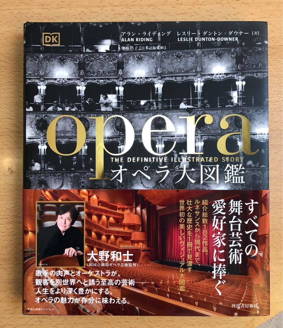 ※Mooです「オペラ大図鑑」