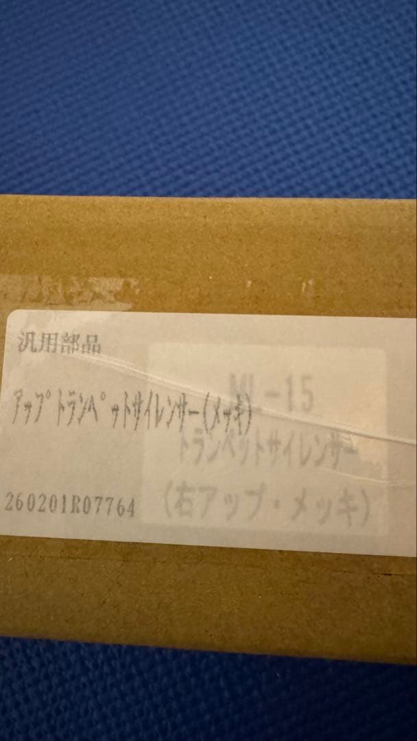 汎用トランペットマフラー