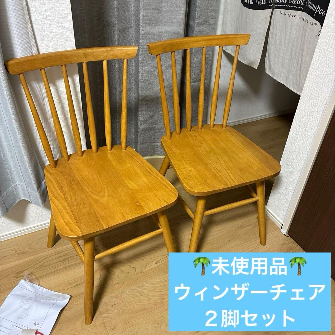 未使用　ウィンザーチェア 2脚セット