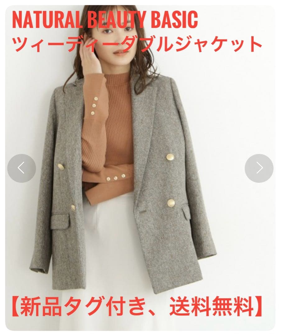 【新品】NATURAL BEAUTY BASIC ツイーディーダブルジャケットS
