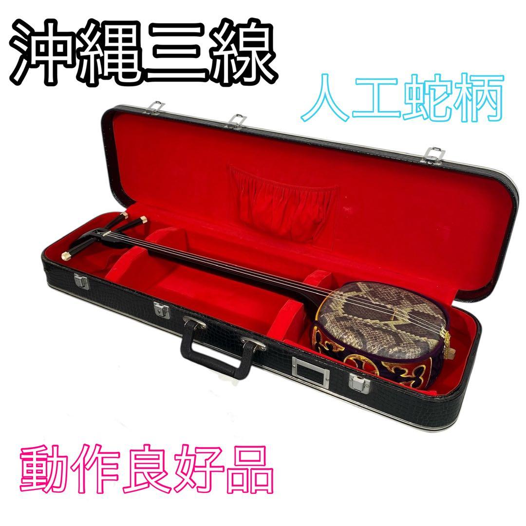 【美品】沖縄三線 三味線 人工革 合皮 ヘビ柄　ハードケース付 民族楽器 弦楽器