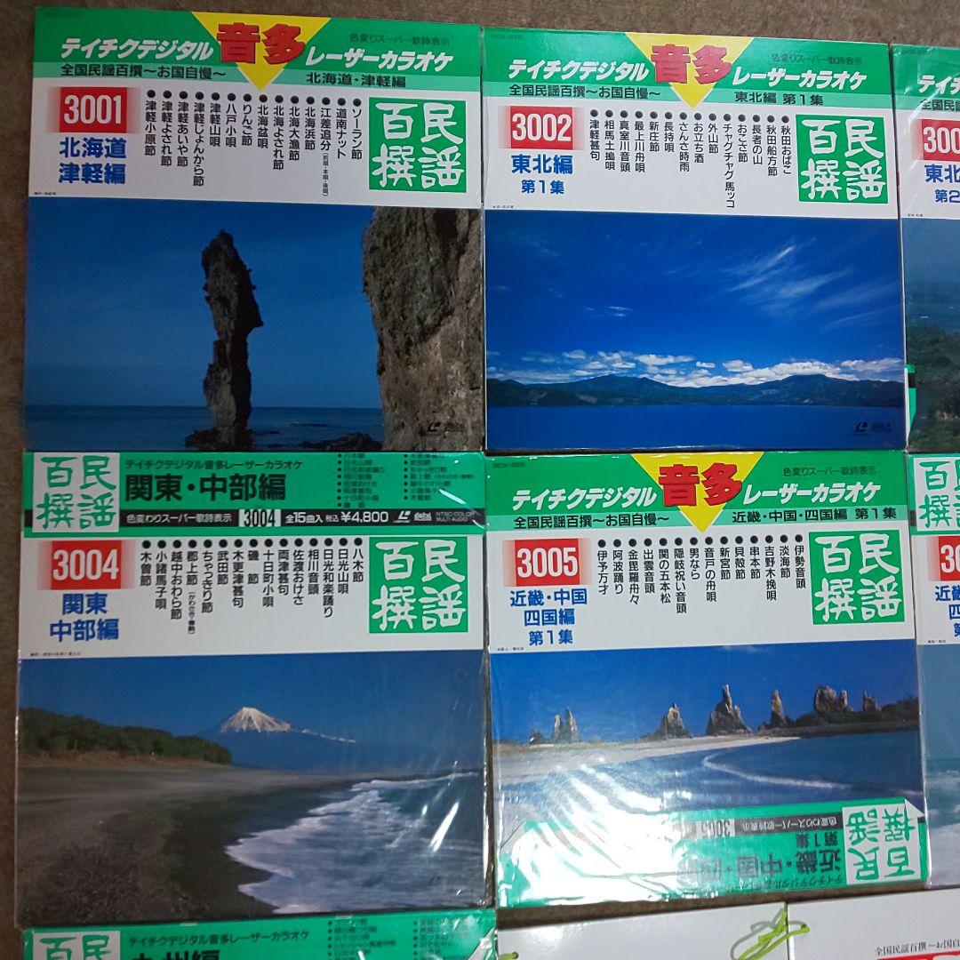 わけあり　テイチク　民謡百選　レーザーカラオケ　７枚セット