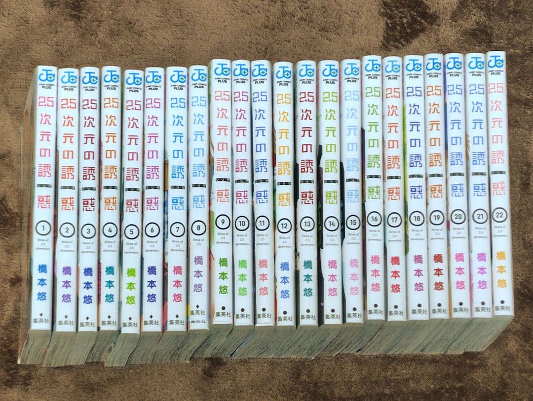 2.5次元の誘惑(リリサ) ★１～22巻★送料込み