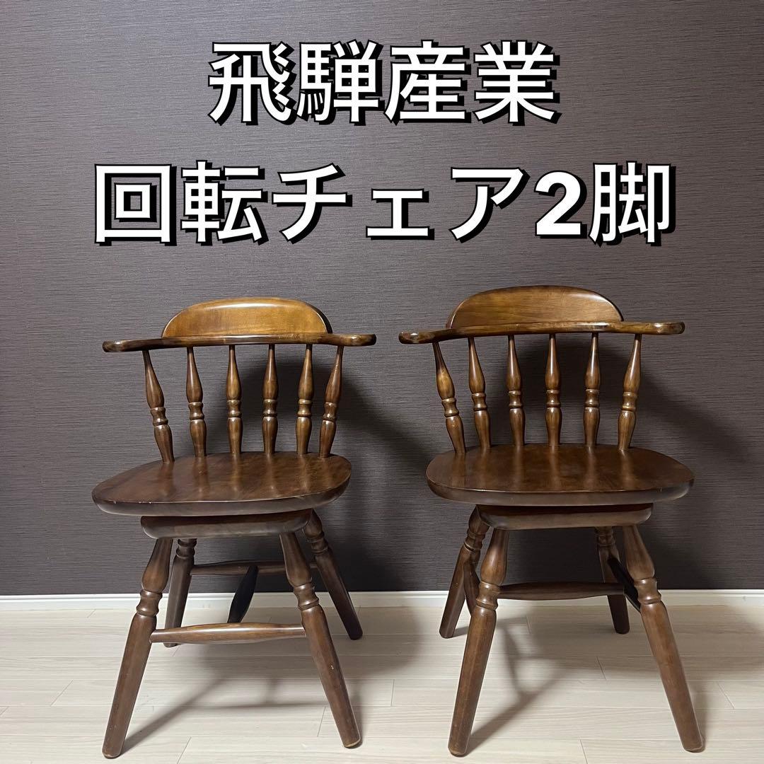 希少 飛騨家具　ウィンザーチェア　回転チェア　昭和レトロ　ヴィンテージ　木製 ②
