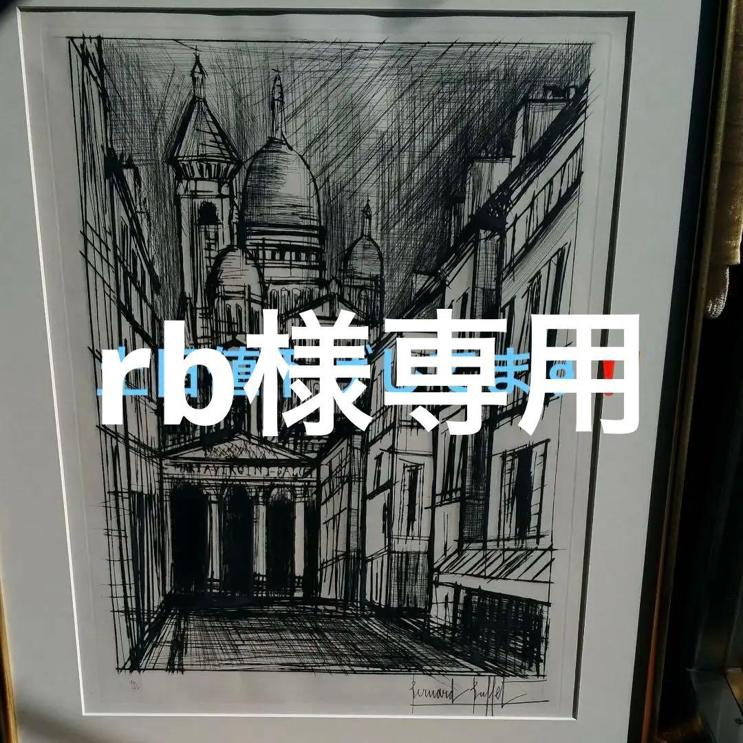 ベルナールビュッフェ　モンマルトルのサクレクール寺院