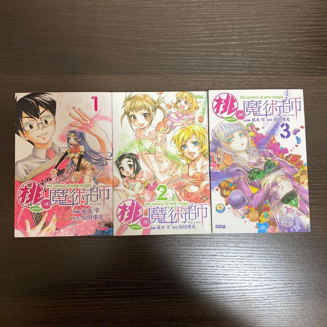 桃の魔術師 = the wizard of pink magic 全巻セット