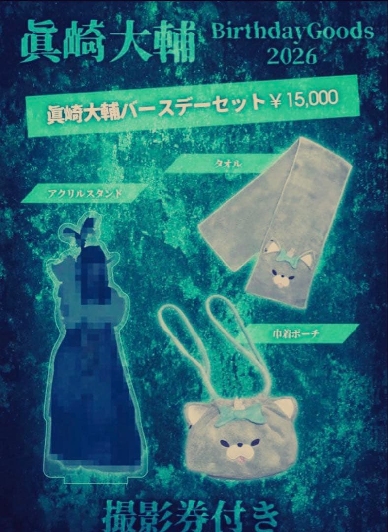 眞崎大輔2026年バースデーグッズ