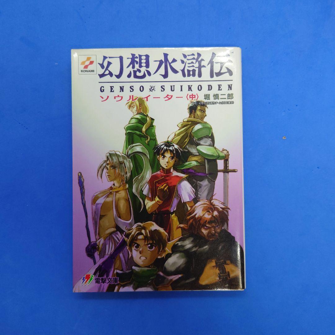 電撃文庫 『幻想水滸伝 ソウルイーター 上・中・下』3冊セット 小説版 コナミ