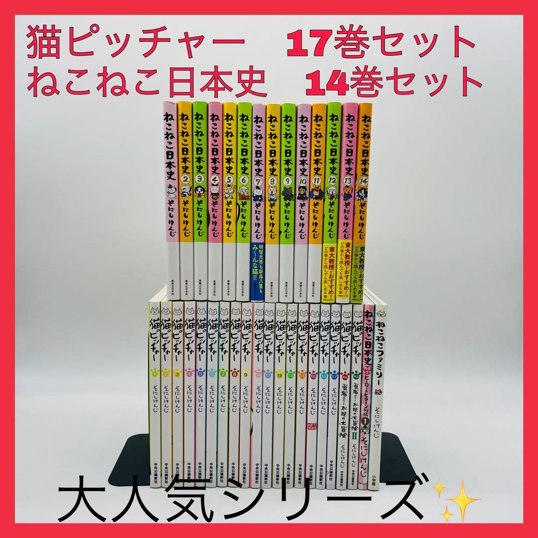 猫ピッチャー　ねこねこ日本史　そにけんじ　全巻