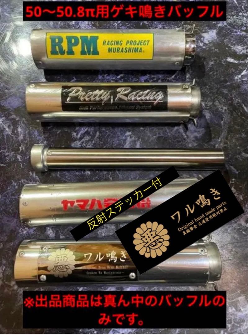 50〜50.8π用ステンレス製激鳴きバッフル ワル鳴きステッカー付き