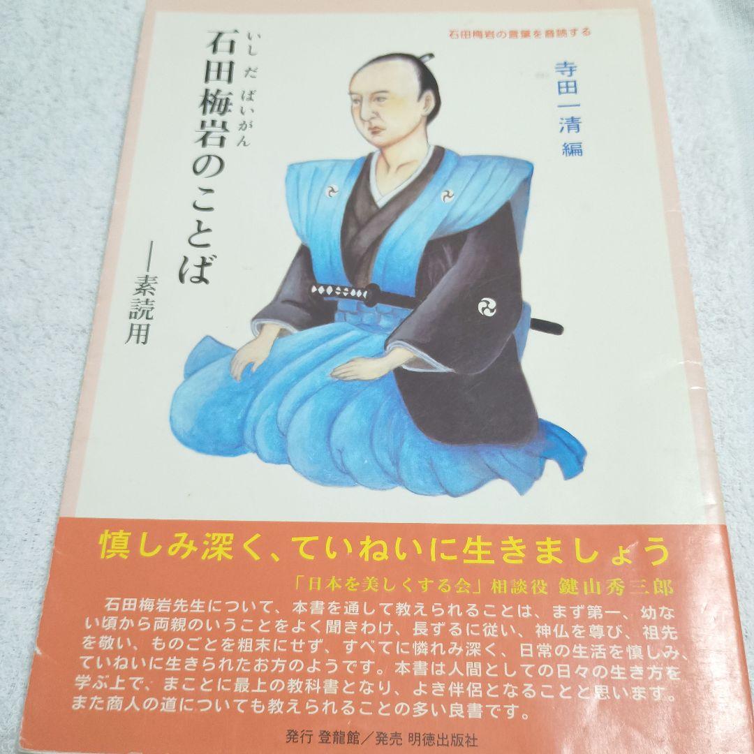 【超激レア！初版・絶版！】石田梅岩のことば 素読用