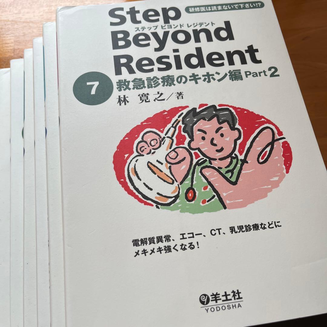 ステップビヨンドレジデント 1 〜7