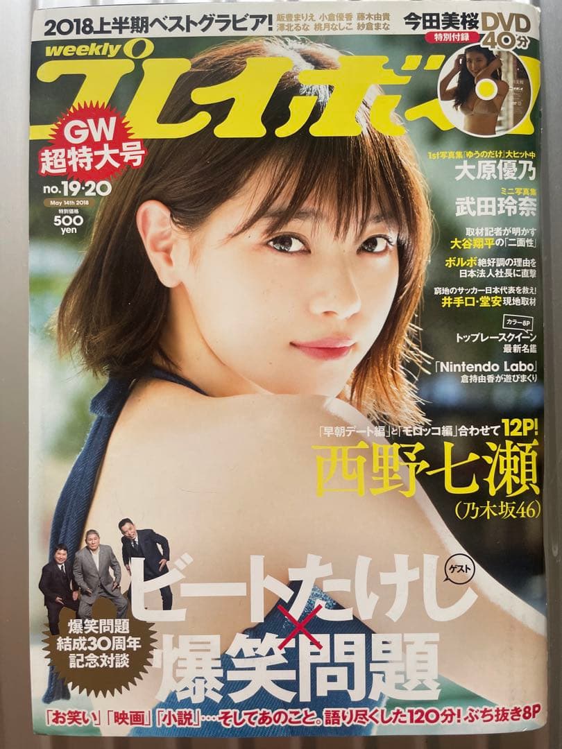 週刊 プレイボーイ 2018年 5/14号 [雑誌] 今田美桜DVD未開封