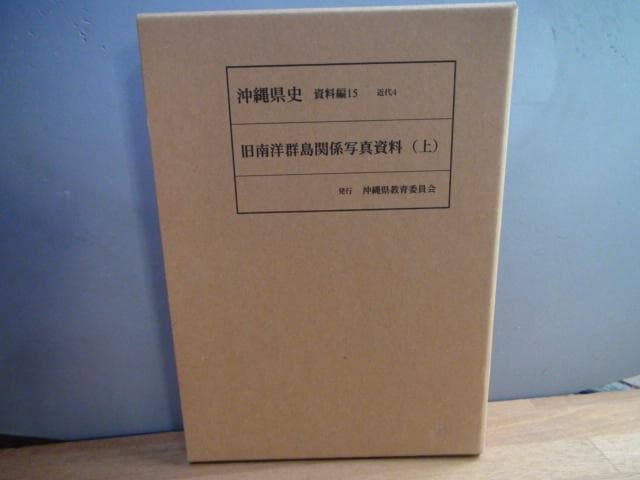 沖縄県史　資料編15　近代4　旧南洋群島関係写真資料 上