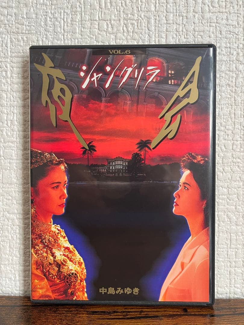 中島みゆき　「夜会　シャングリア」DVD
