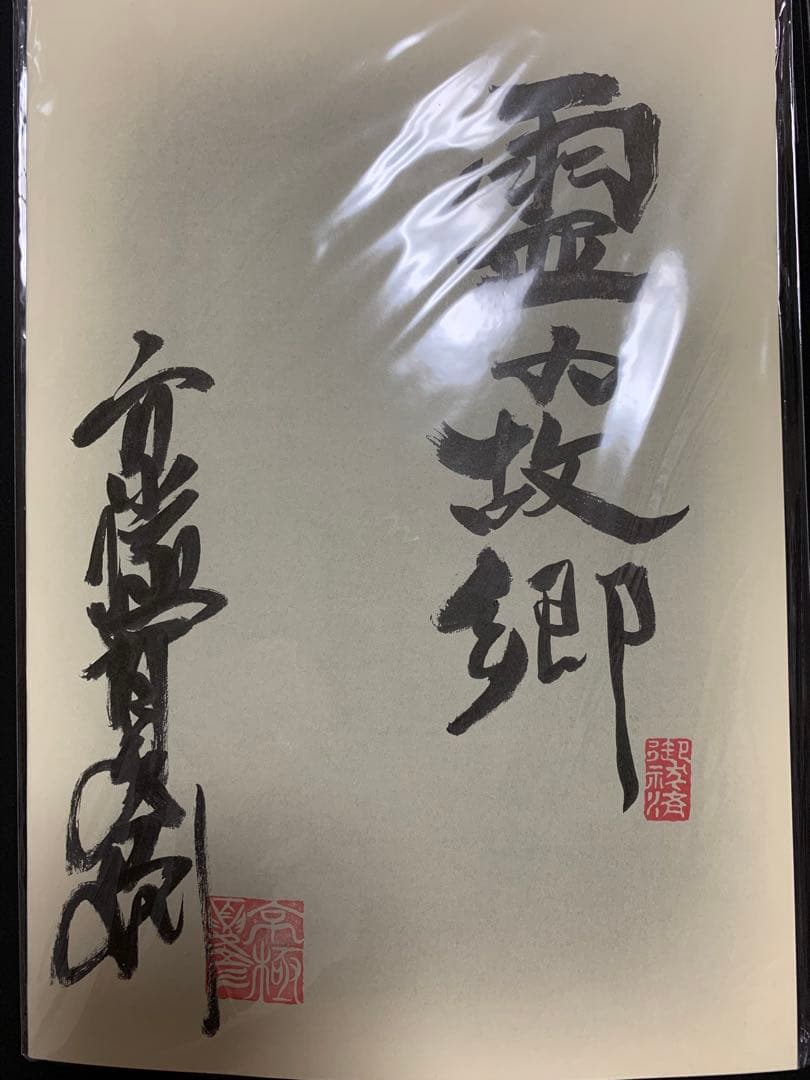 京極夏彦　妖怪朗読劇　霊の故郷　直筆サイン入り