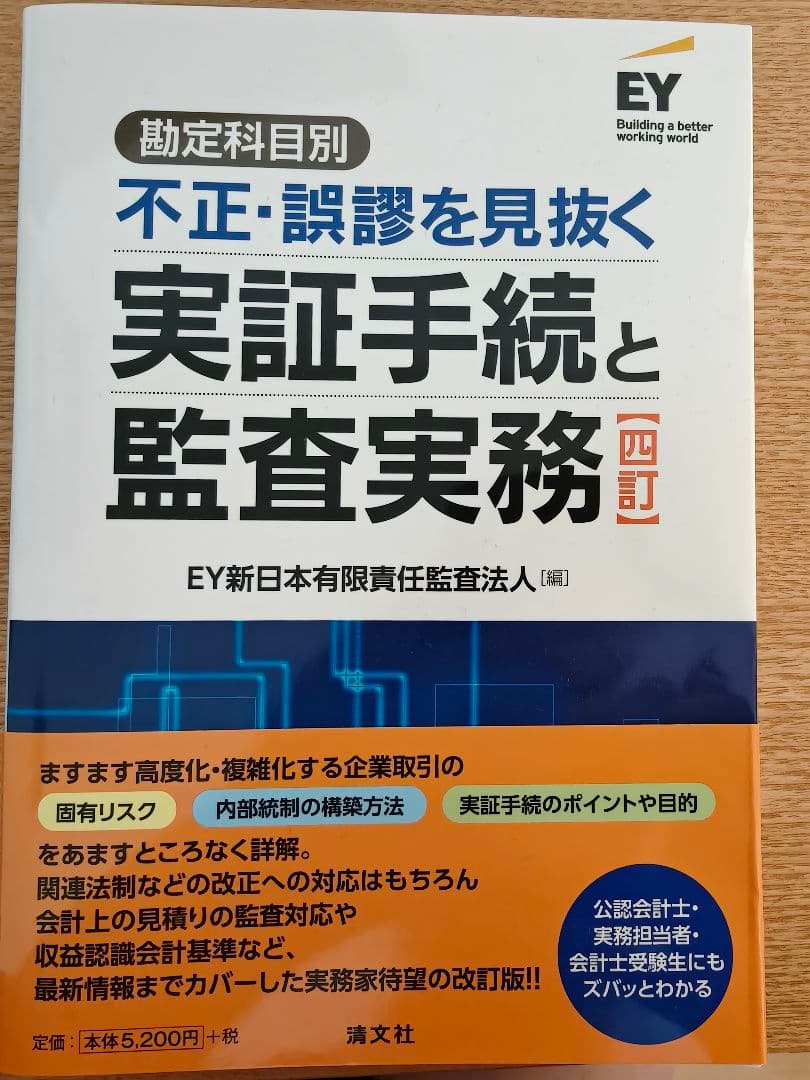 四訂 勘定科目別 不正・誤謬を見抜く実証手続と監査実務