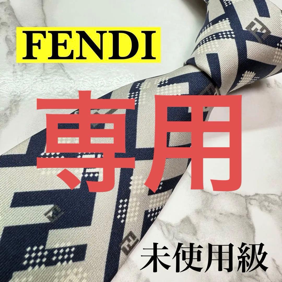 ✨未使用級✨ 激レア FENDI ネクタイ シルク100% ズッカ柄 デカロゴ