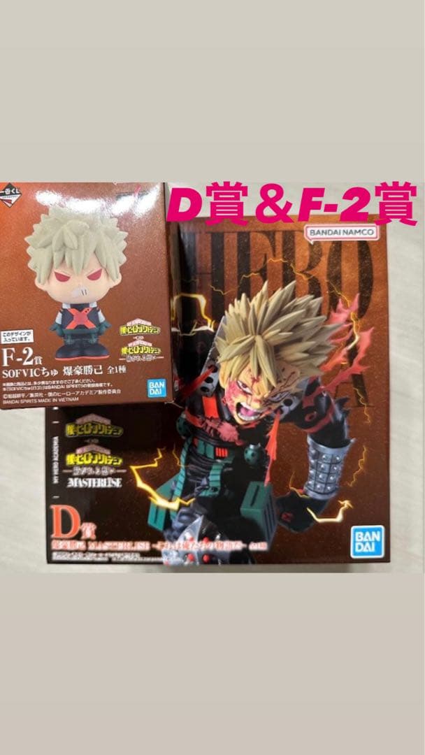 僕のヒーローアカデミア D賞 F-2賞 セット 紡がれる想い一番くじ
