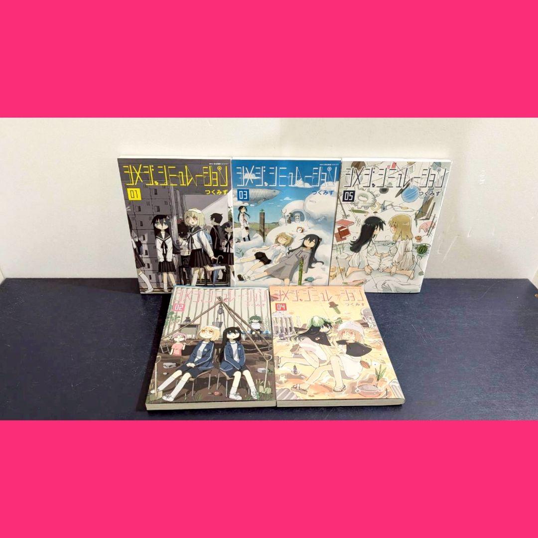 シメジ・シュミレーション　全巻　セット　5　つくみず　MFC
