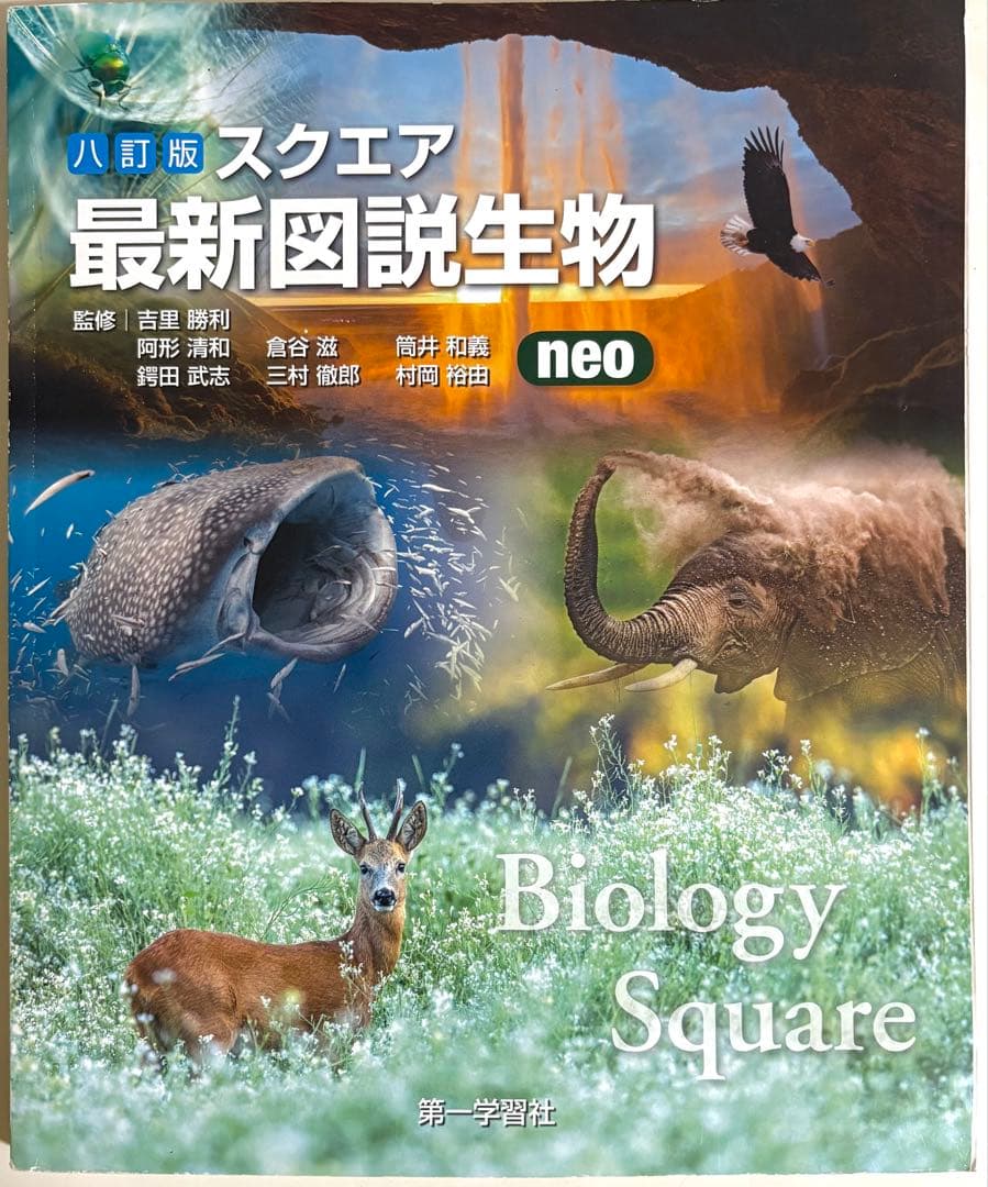 最新図説生物 neo