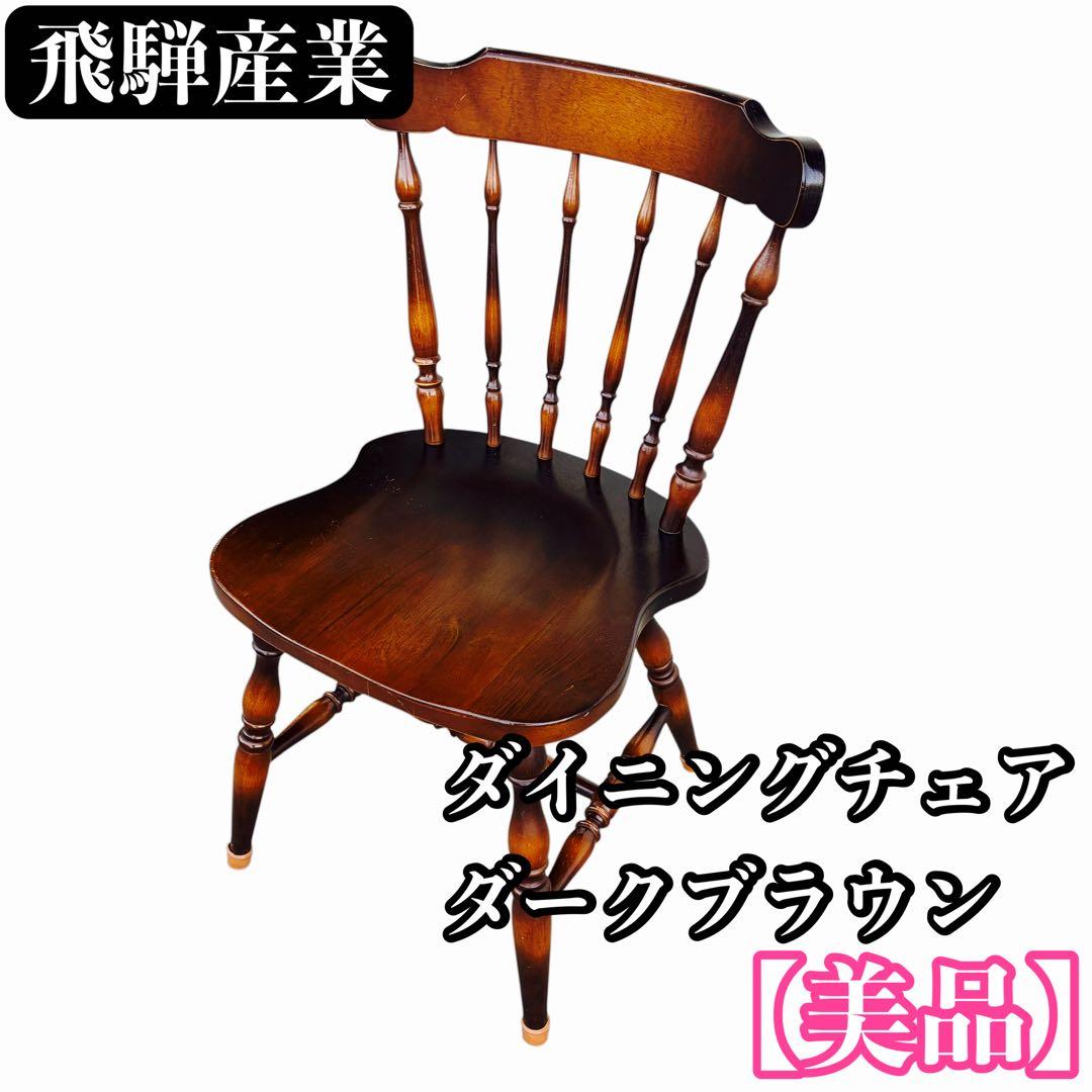 【美品】飛騨産業　ダイニングチェア ダークブラウン　アンティーク