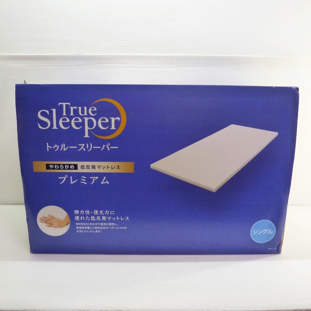 トゥルースリーパー プレミアム 5.0 低反発マットレス やわらかめ