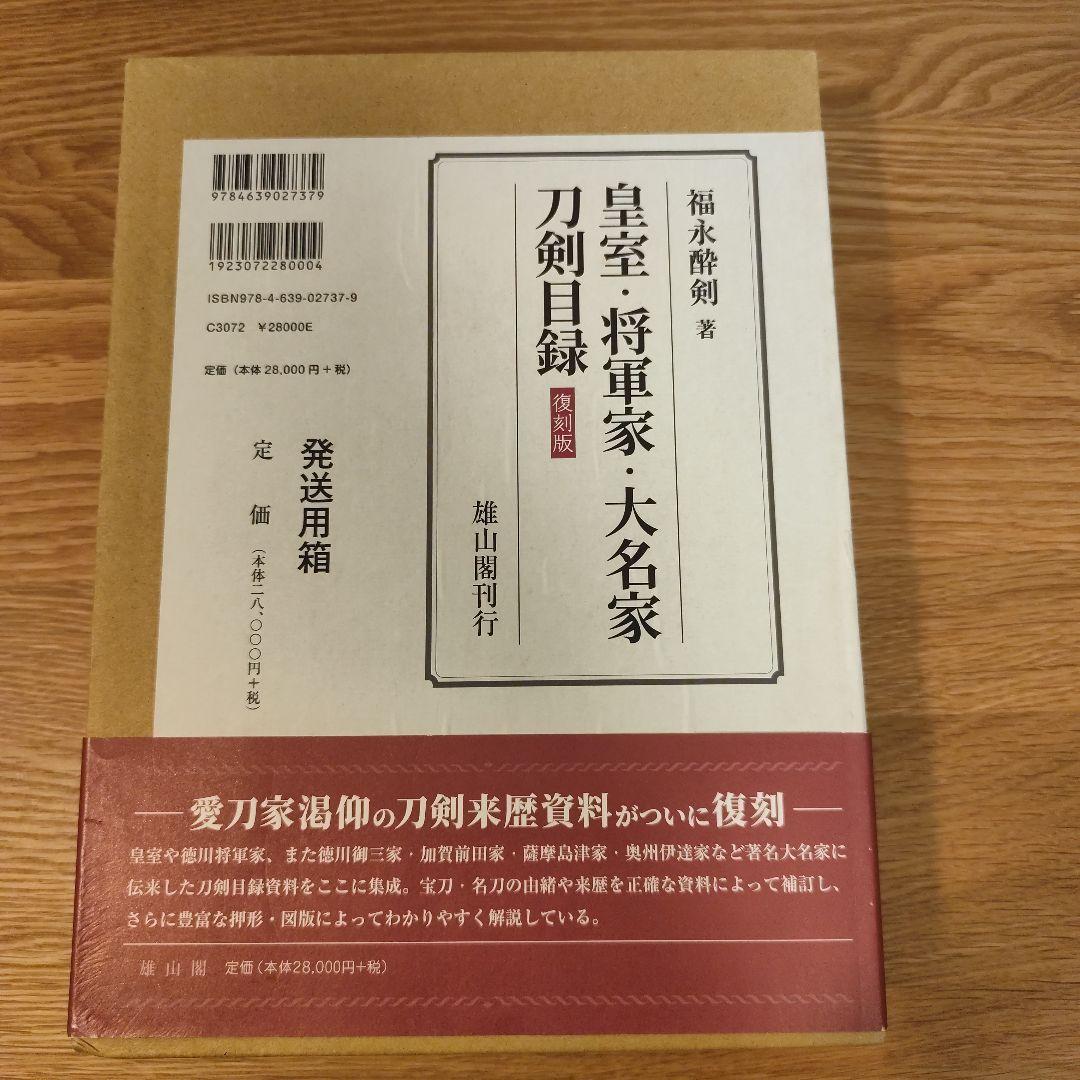 皇室・将軍家・大名家刀剣目録【復刻版】