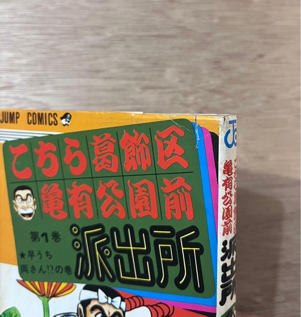 こち亀　1-5巻セット　全冊初版　山止たつひこ（秋本治）　両さん
