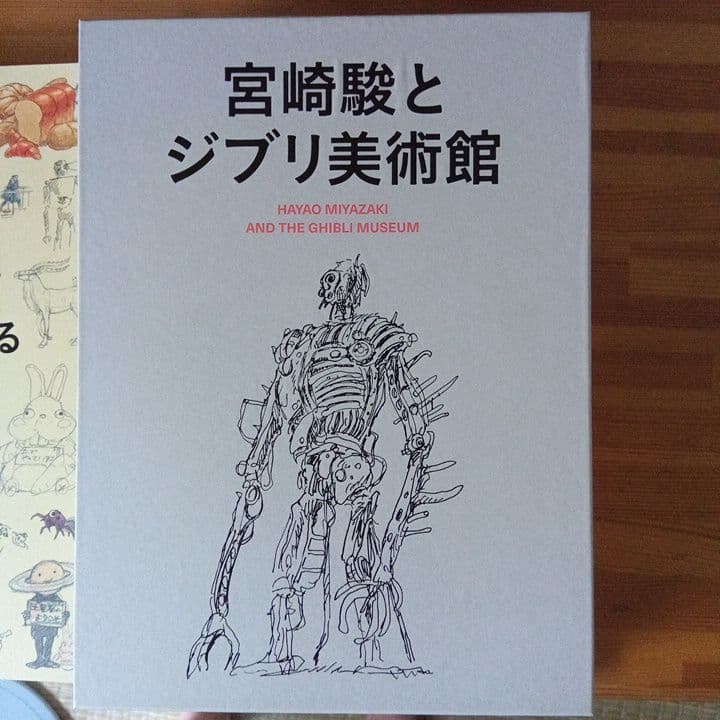宮崎駿とジブリ美術館 大型本