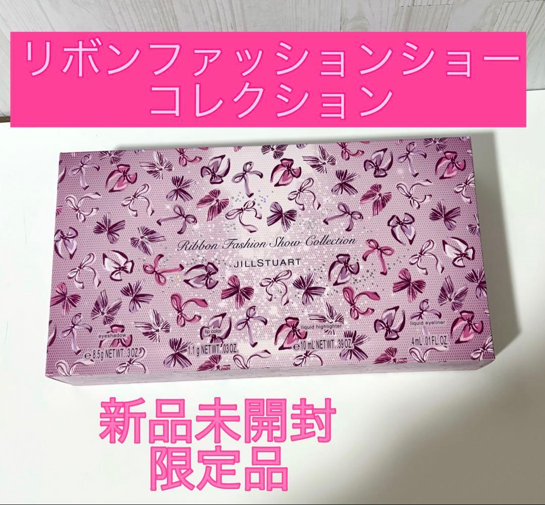 未開封 ジルスチュアート リボンファッションショー コレクション 完売品